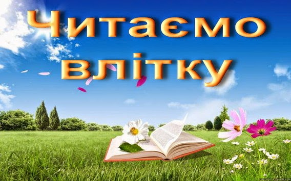 Ð ÐµÐ·ÑƒÐ»ÑŒÑ‚Ð°Ñ‚ Ð¿Ð¾ÑˆÑƒÐºÑƒ Ð·Ð¾Ð±Ñ€Ð°Ð¶ÐµÐ½ÑŒ Ð·Ð° Ð·Ð°Ð¿Ð¸Ñ‚Ð¾Ð¼ "ÑÐ¿Ð¸ÑÐ¾Ðº Ð»Ñ–Ñ‚ÐµÑ€Ð°Ñ‚ÑƒÑ€Ð¸ Ð½Ð° Ð»Ñ–Ñ‚Ð¾ 7 ÐºÐ»Ð°Ñ"