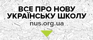 Нова українська школа
